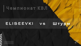 Eliseevki vs Штурм | КВЛ сезон 23/24 |