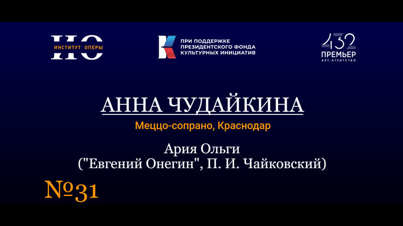 Институт оперы, Ария Ольги Анна Чудайкина (меццо сопрано,