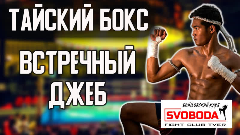 Школа Тайского бокса. Встречный ДЖЕБ, который сажает на ж,