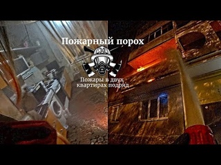 Пожар в двух квартирах подряд.