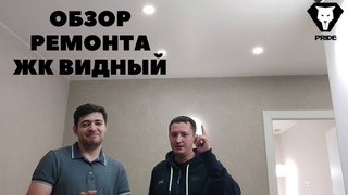 Обзор ремонта в ЖК Видный - Тюмень ремонт квартир