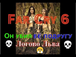 Far Cry 6  Логово Льва   Всё пошло не по плану   Lion's Den