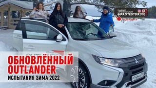 Тест драйв обновленного Mitsubishi Outlander Зимние испытания Protestdrive 2022. Как работает SAWC