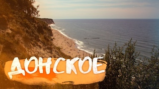 Донское