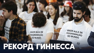 Мировой рекорд по самому массовому уроку по программированию побили в Португалии