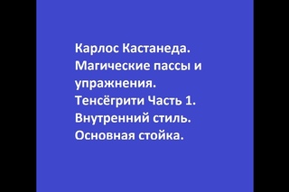 Карлос Кастанеда. Магические пассы и упражнения. Тенсёгрити. Часть 1. Основная стойка.