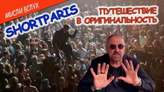 Shortparis. Путешествие в оригинальность #мыслиВслух