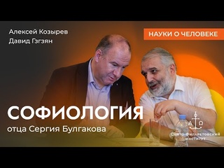 Софиология отца Сергия Булгакова / Алексей Козырев, Давид Гзгзян / Науки о человеке