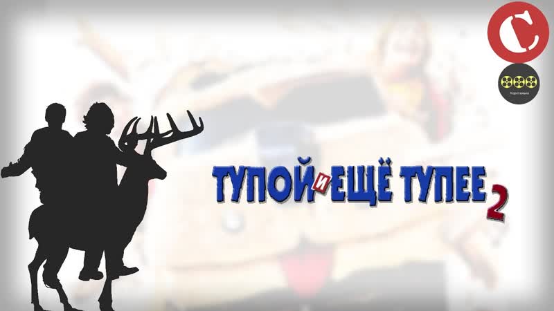 Коротенько: Тупой и еще тупее