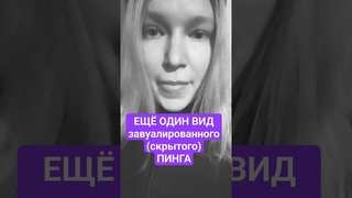 скрытый пинг  от нарцисса #манипулятор #абьюз #нарцисс #нрл #пинг #абьюзер #психопат #гостинг