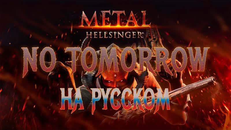 Metal: Hellsinger No Tomorrow ( Russian