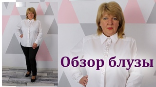 Шикарная блуза с супатной застежкой. Полный Курс. Обзор готового изделия