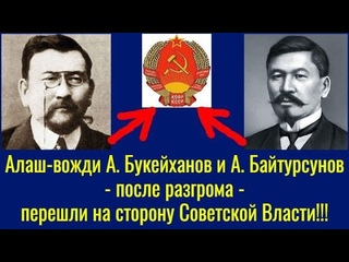 Алаш-вожди А. Букейханов и А. Байтурсунов  после разгрома  перешли на сторону Советской Власти!!!