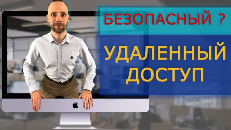 Безопасный удаленный доступ для удаленки что учесть при