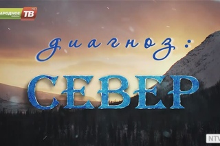 Диагноз Север выпуск от