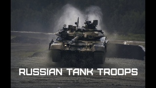 Танковые войска России • Russian Tank Troops