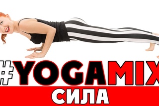 #YOGAMIX | CИЛА | Тренировка на 50 минут | Йога для всех | Йога для начинающих