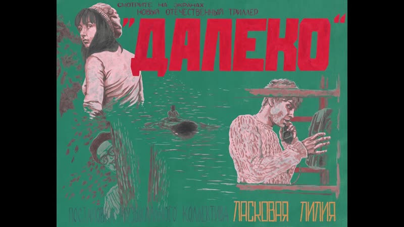 Ласковая Лилия Далеко