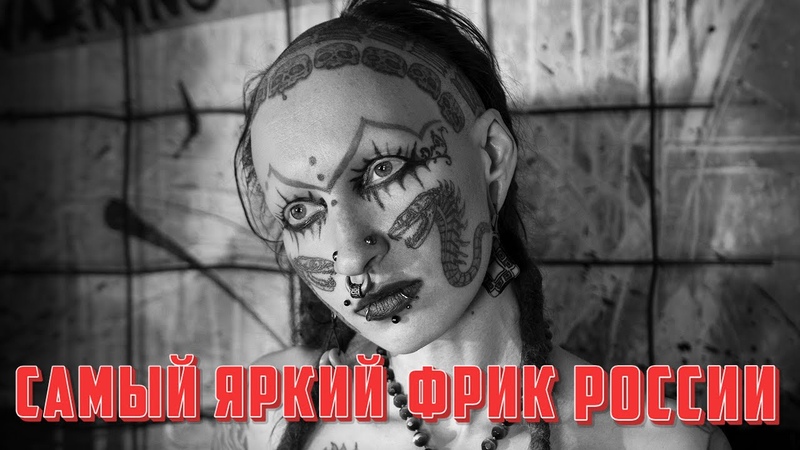 НУТТ САМЫЙ ЯРКИЙ ФРИК РОССИИ, ЭКСКЛЮЗИВНОЕ