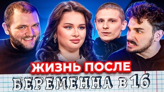 ПАПА-ПСИХ - ЖИЗНЬ ПОСЛЕ БЕРЕМЕННА В 16