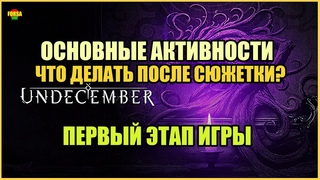 Гайд  Эндгейм в Undecember | Что делать после сюжетки | Основные активности