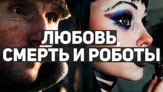 10 эпизодов Любовь, смерть и роботы, которые реально впечатляют