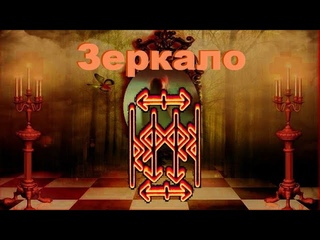 ЗЕРКАЛО - вернуть недоброжелателю то, что он излучает