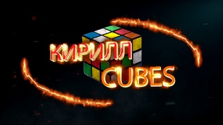 КУБИК РУБИКА СКУЧНО? КУБИК РУБИКА - ОГОНЬ! 🔥