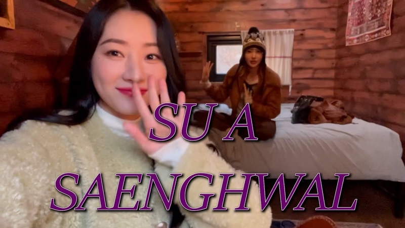 Dreamcatchers VLOG 수아의 솨생활 : 오르트구름 스페셜클립