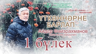 Концерт ко дню рождения Айдара Файзрахманова “Үткәннәрне барлап“ 1 отделение