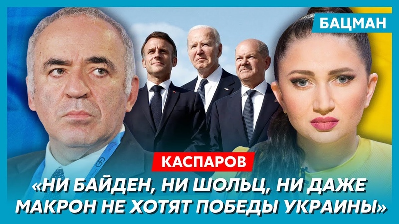 Каспаров. Тайное обещание Байдена Путину, трагический