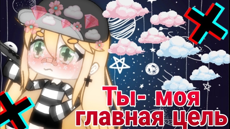 МИНИ ФИЛЬМ Ты моя главная цель ,, Гача лайф Gacha