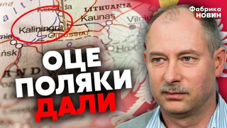 ЖДАНОВ: КАЛІНІНГРАДА БІЛЬШЕ НЕМА - РФ очмані від РІШЕННЯ Польщі. Путін негайно дав ВОННИЙ НАКАЗ