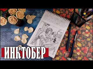 Итоги инктобера 2021 / Обзор скетчбука №4, часть 3
