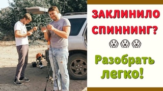 Как разобрать заклинивший спиннинг Легко! Проверенный способ.
