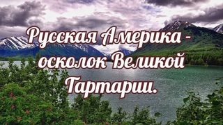Русская Америка - осколок Великой Тартарии.