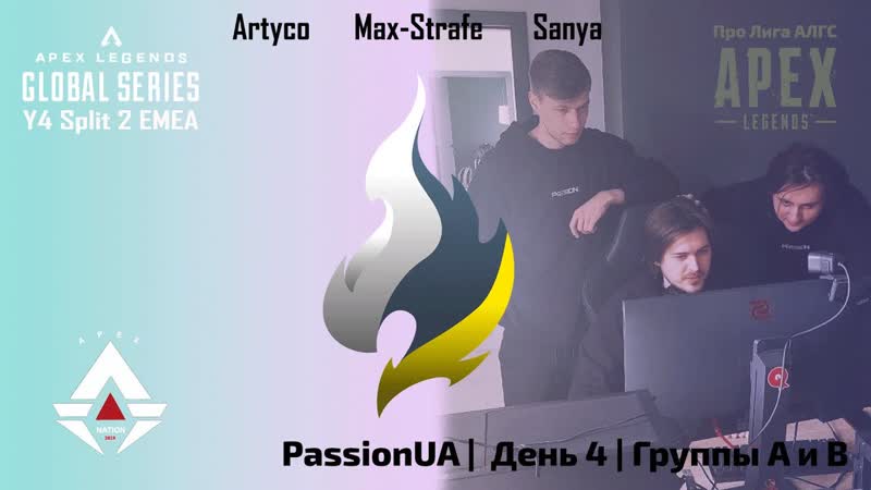 Passion UA, Про Лига АЛГС, Сплит 2 2024, День 4, EMEA, Группы A и B, Apex