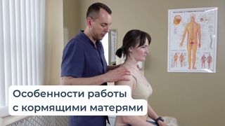 Мануальная терапия  особенности работы с кормящими матерями  Иван Мамонтов