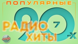 ПОПУЛЯРНЫЕ РАДИО ХИТЫ 90-х ✬ ЛУЧШИЕ ПЕСНИ ОТ ЗВЕЗД 90-Х ✬ ЧАСТЬ 7 ✬