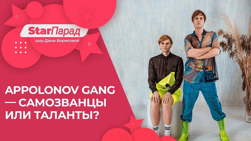 Star Парад , APPolonov Gang самозванцы или