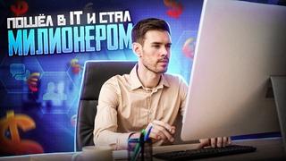 Пошли в айти / Let's go to IT!