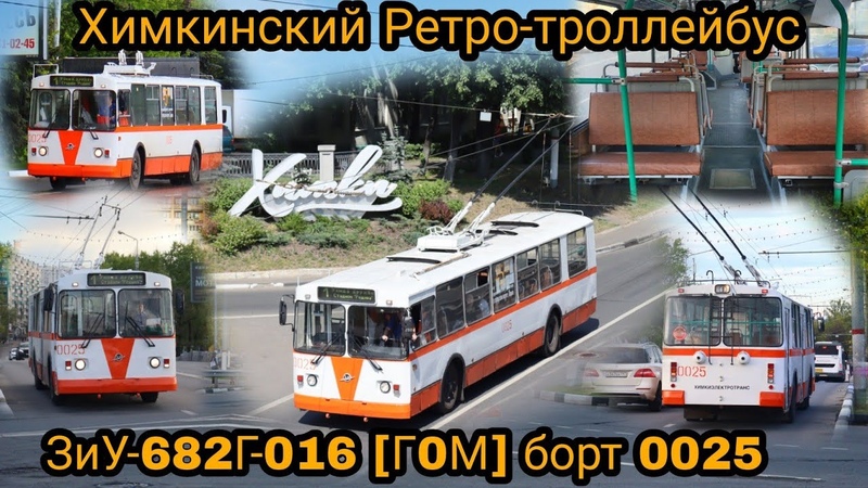 Химкинский Ретро троллейбус ЗиУ 682Г 016 Г0М борт
