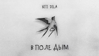 NITI DILA - В поле дым (ПРЕМЬЕРА 2023) #9мая #вполедым #премьера