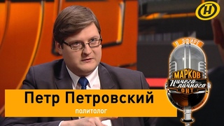 Петровский о протестах в Беларуси и России, Навальном, ответных санкциях, кто финансирует протесты