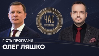 Олег Ляшко на #Україна24 // ЧАС ГОЛОВАНОВА  1 березня