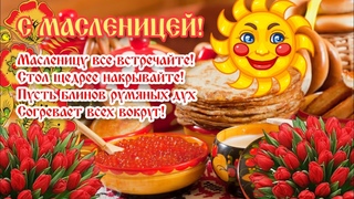 С МАСЛЕНИЦЕЙ 2024.Супер Красивое  Поздравление с Масленицей