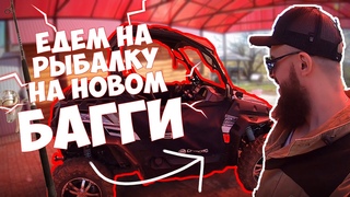 Купили багги и поехали на рыбалку на озеро