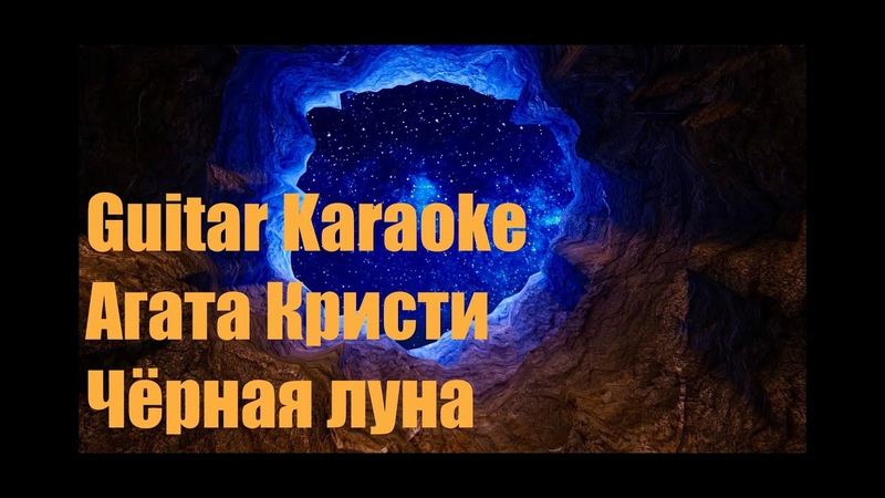 Агата Кристи Че рная луна Guitar Karaoke, Караоке под