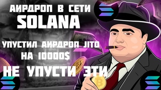 Solana airdrop в экосистеме | Заработай больше 10000$ с аирдропами в Solana