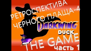 РЕТРОСПЕКТИВА ЧЕРНОГО ПЛАЩА 4: ДА ПРИБУДУТ ИГРЫ!
